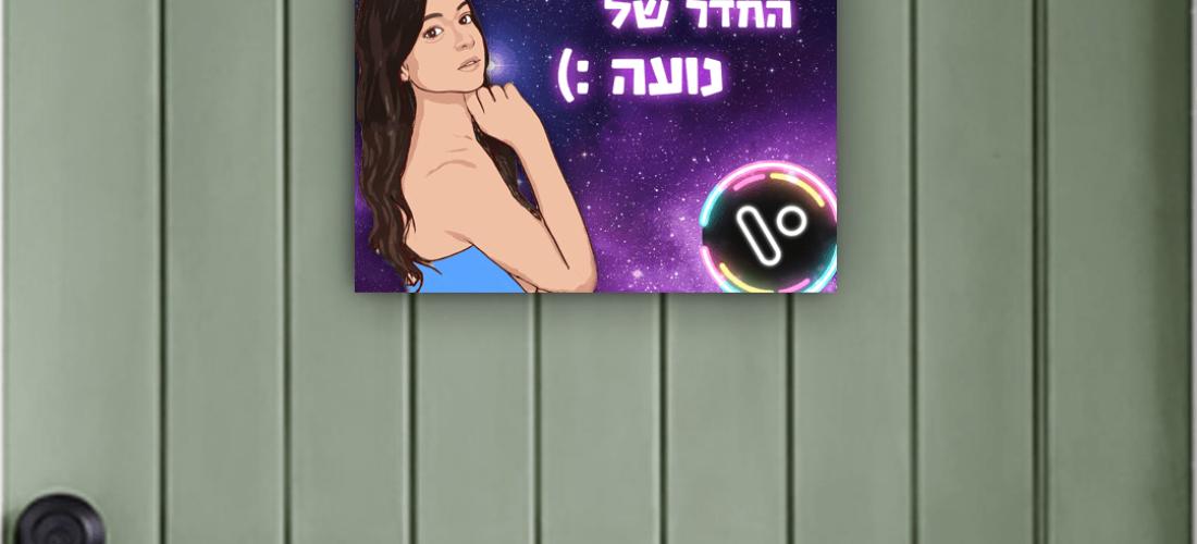 שלט כניסה לחדר